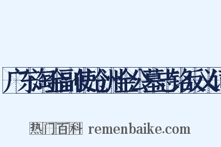 广东淘金副使沧洲金公墓志铭反义词是什么意思的图片